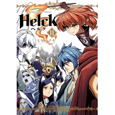 【コミック】Helck 新装版(11)