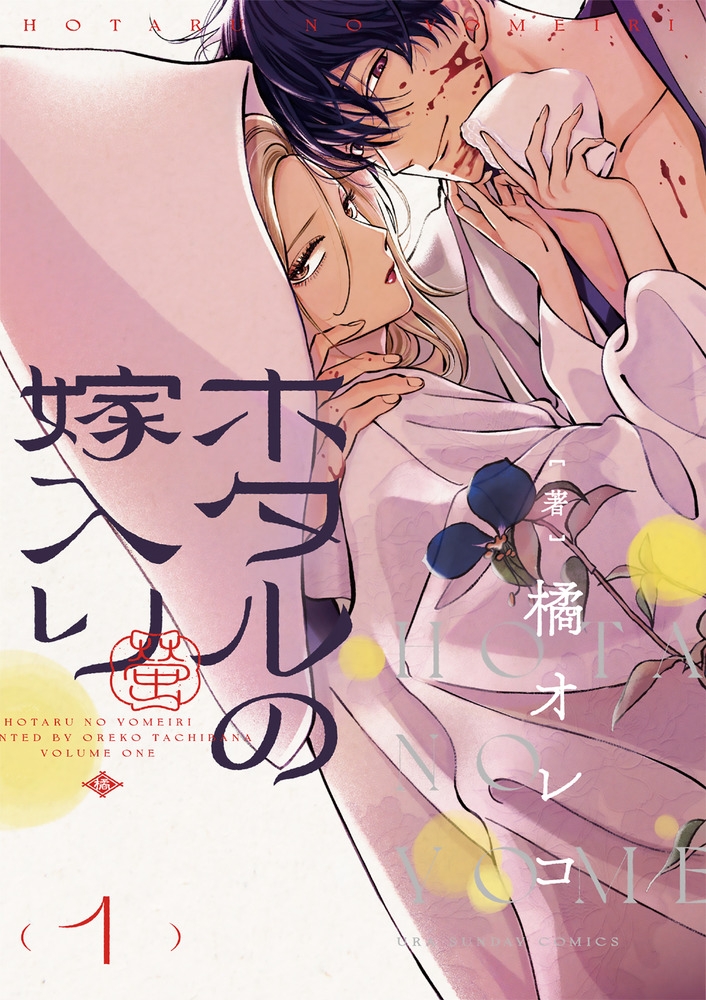 【コミック】ホタルの嫁入り(1)