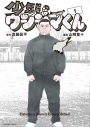 【コミック】少年院ウシジマくん(1)の画像