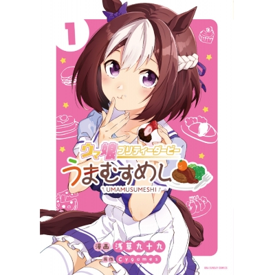【コミック】ウマ娘 プリティーダービー うまむすめし(1)