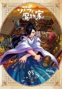 【コミック】ソアラと魔物の家(3)の画像