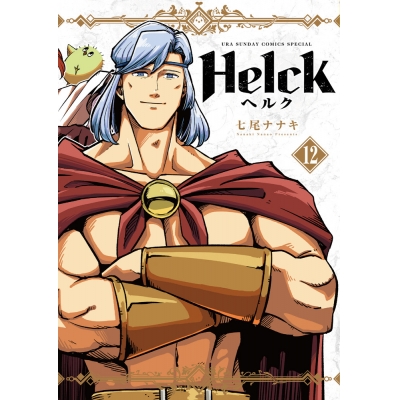 【コミック】Helck 新装版(12)