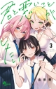 【コミック】君と悪いことがしたい(3)の画像