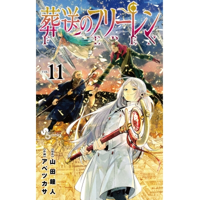 【コミック】葬送のフリーレン(11) 通常版