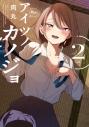 【コミック】アイツノカノジョ(2)の画像