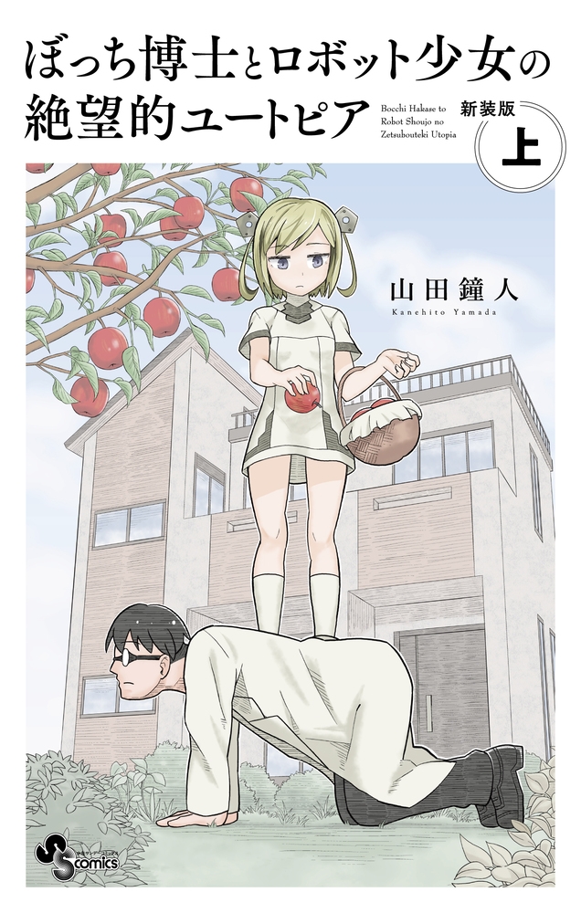 【コミック】ぼっち博士とロボット少女の絶望的ユートピア 新装版(上)