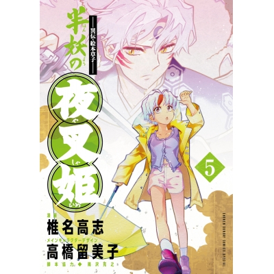 【コミック】~異伝・絵本草子~ 半妖の夜叉姫(5)