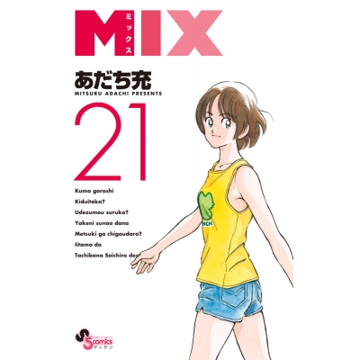 【コミック】MIX(21)