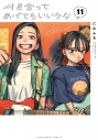 【コミック】付き合ってあげてもいいかな(11)の画像