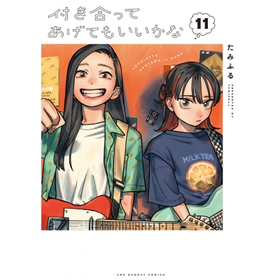 【コミック】付き合ってあげてもいいかな(11)