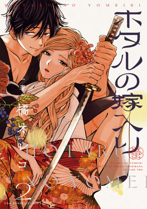Amazon.co.jp: ホタルの嫁入り(1) 橘オレコ 直筆イラスト入りサイン本 