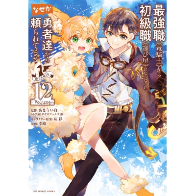 【コミック】最強職《竜騎士》から初級職《運び屋》になったのに、なぜか勇者達から頼られてます@comic(12)