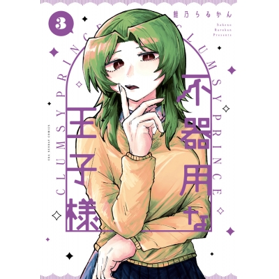 【コミック】不器用な王子様(3)