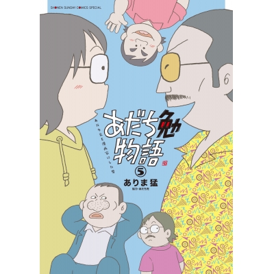 【コミック】あだち勉物語 ~あだち充を漫画家にした男~(5)