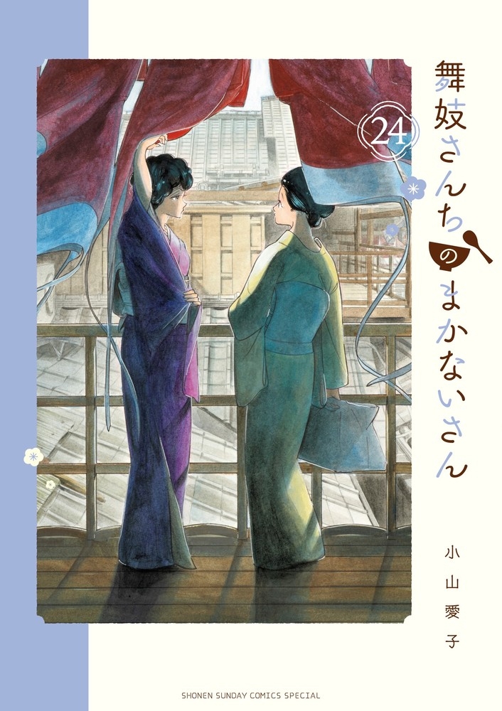 【コミック】舞妓さんちのまかないさん(24)