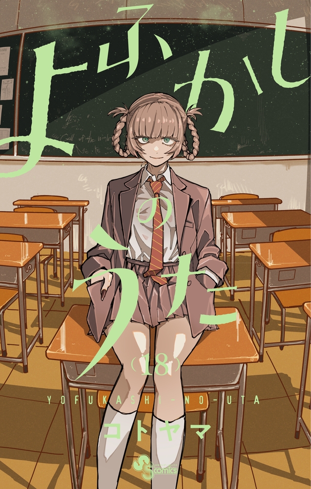 【コミック】よふかしのうた(18)