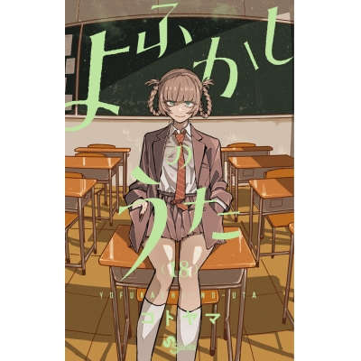 【コミック】よふかしのうた(18)