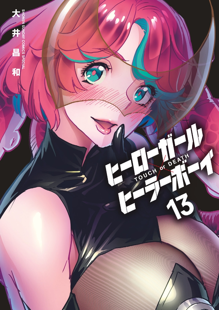 【コミック】ヒーローガール×ヒーラーボーイ～TOUCH or DEATH～(13)