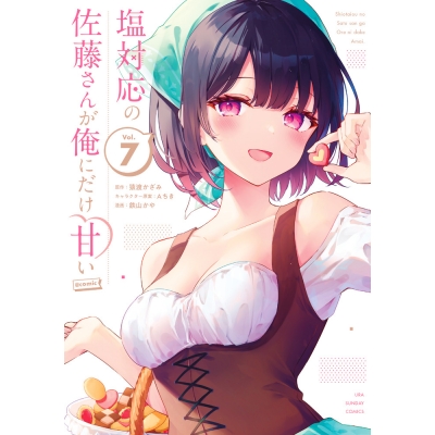 【コミック】塩対応の佐藤さんが俺にだけ甘い@comic(7)