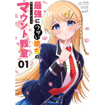 【コミック】最強にウザい彼女の、明日から使えるマウント教室@comic(1)