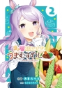 【コミック】ウマ娘 プリティーダービー うまむすめし(2)の画像