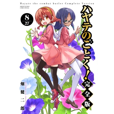 【コミック】ハヤテのごとく! 完全版(8)