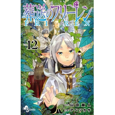 【コミック】葬送のフリーレン(12) 通常版