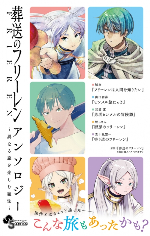 コミック】葬送のフリーレン アンソロジー～異なる旅を楽しむ魔法 