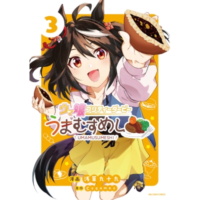 【コミック】ウマ娘 プリティーダービー うまむすめし(3)