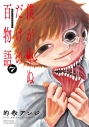 【コミック】僕が死ぬだけの百物語(7)の画像