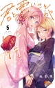 【コミック】君と悪いことがしたい(5)の画像