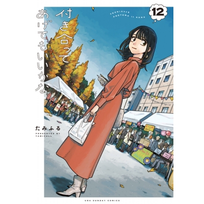 【コミック】付き合ってあげてもいいかな(12)