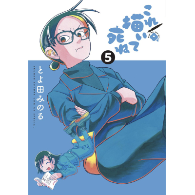 【コミック】これ描いて死ね(5)