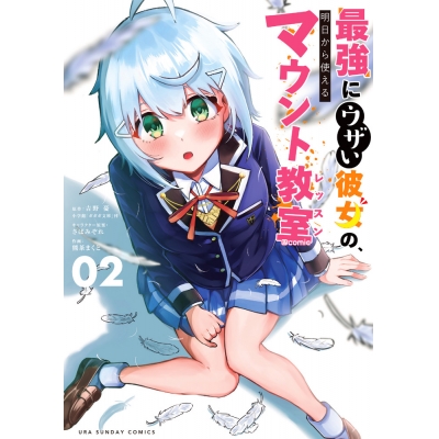 【コミック】最強にウザい彼女の、明日から使えるマウント教室@comic(2)