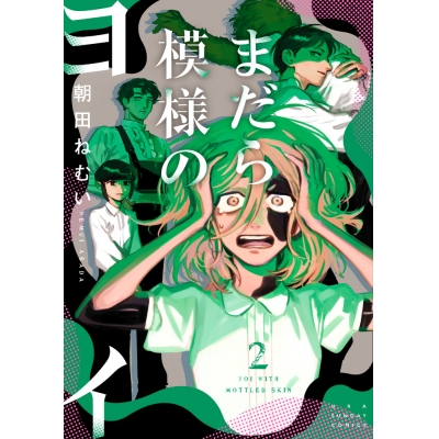 【コミック】まだら模様のヨイ(2)