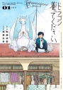 【コミック】ドラゴン養ってください(1)の画像