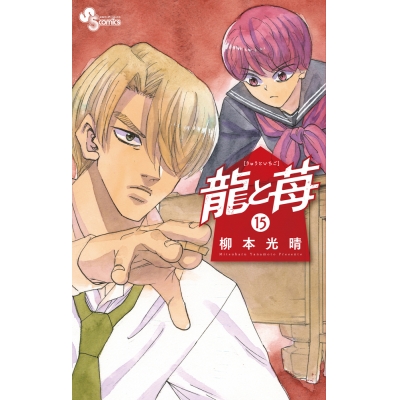 【コミック】龍と苺(15)