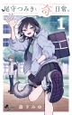 【コミック】尾守つみきと奇日常。(1)の画像