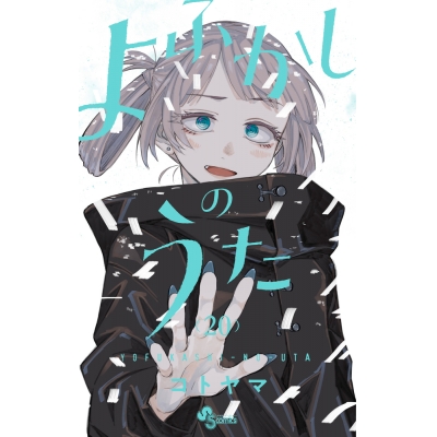 【コミック】よふかしのうた(20) 通常版