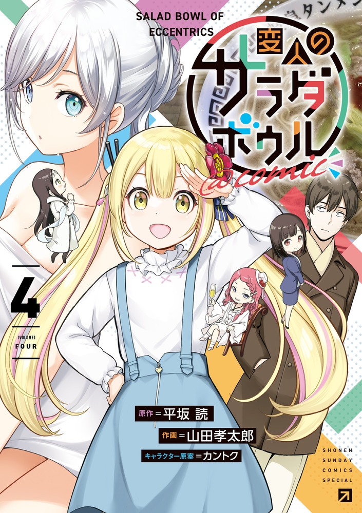 【コミック】変人のサラダボウル@comic(4)