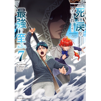 【コミック】死に戻り、全てを救うために最強へと至る@comic(7)