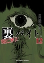 【コミック】裏バイト:逃亡禁止(12)の画像