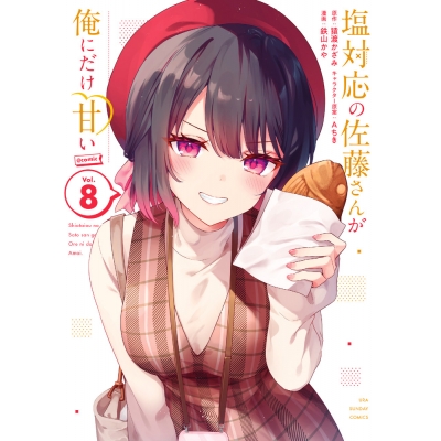 【コミック】塩対応の佐藤さんが俺にだけ甘い@comic(8)