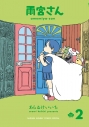 【コミック】雨宮さん(2) 通常版の画像