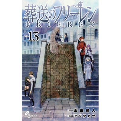 【コミック】葬送のフリーレン(13) 通常版
