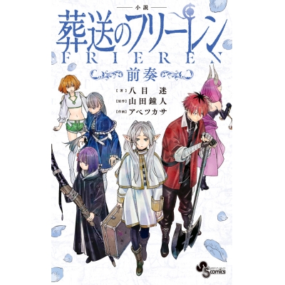 【小説】葬送のフリーレン ~前奏~
