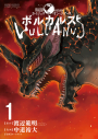 【コミック】ボルカルス(1) Kaiju on the Earthの画像
