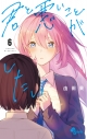 【コミック】君と悪いことがしたい(6)の画像