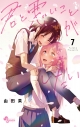 【コミック】君と悪いことがしたい(7)の画像