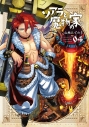 【コミック】ソアラと魔物の家(4)の画像